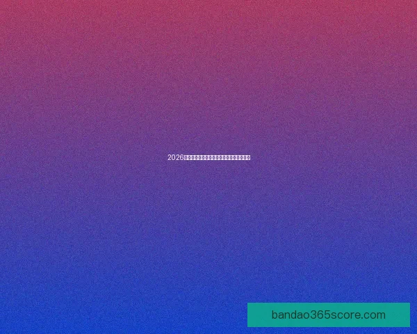 2026世界杯精彩竞猜盛宴等你挑战赢取丰富奖励