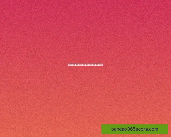 世界杯足球竞猜赔率最新分析与热门赛事胜负趋势预测