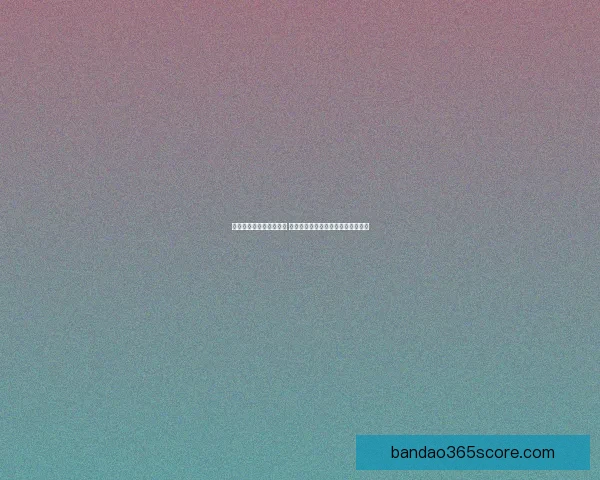 世界杯足球竞猜平台解析 热门赛事预测与投注策略全方位指南