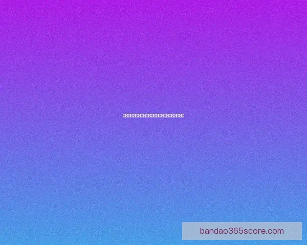 世界杯足球竞猜赔率最新分析与热门赛事胜负趋势预测