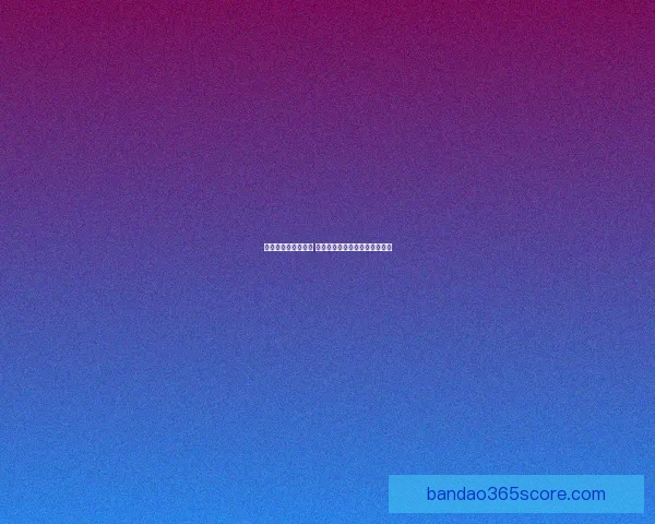 世界杯胜负预测指南 精准分析助你赢得竞猜投注大奖