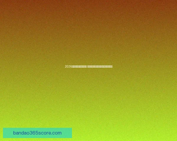 2026年世界杯最佳阵容揭晓 超级球星集结展现无与伦比的足球风采