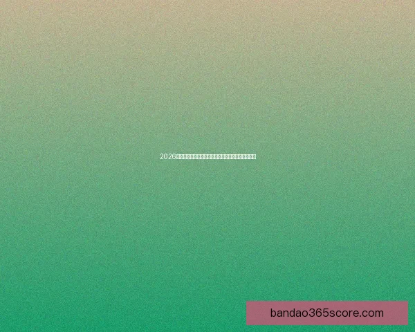 2026年世界杯晋级规则全面解析与参赛队伍分配方式详解