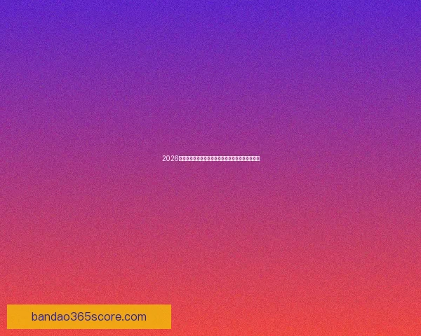 2026年世界杯晋级规则全面解析与参赛队伍分配方式详解 2026年世界杯晋级规则全面解析与参赛队伍分配方式详解