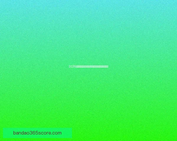 2026年世界杯最新排名解析与各强队竞争态势全面盘点