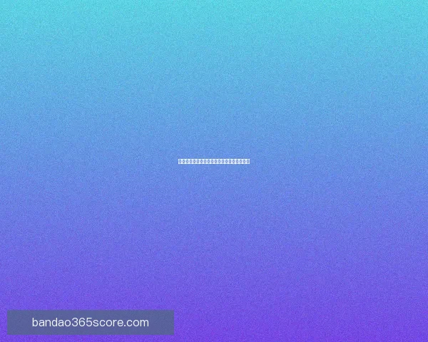 世界杯竞猜盛宴：预测胜负体验精彩对决乐趣