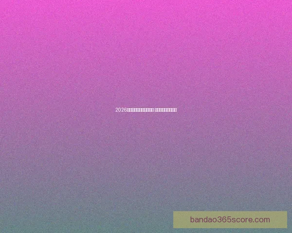 2026世界杯竞猜网站大全推荐 最全平台与玩法解析