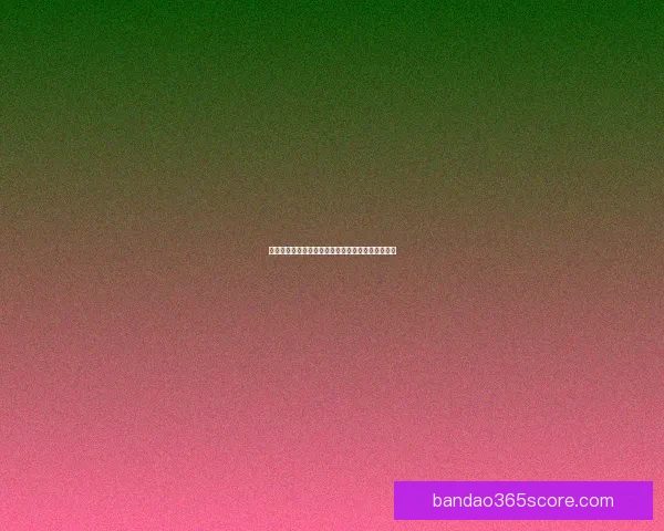 全网最专业的体育竞猜平台实时数据分析与赔率推荐