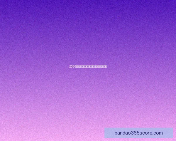 2026世界杯分组规则解析及各大洲球队晋级机会分析