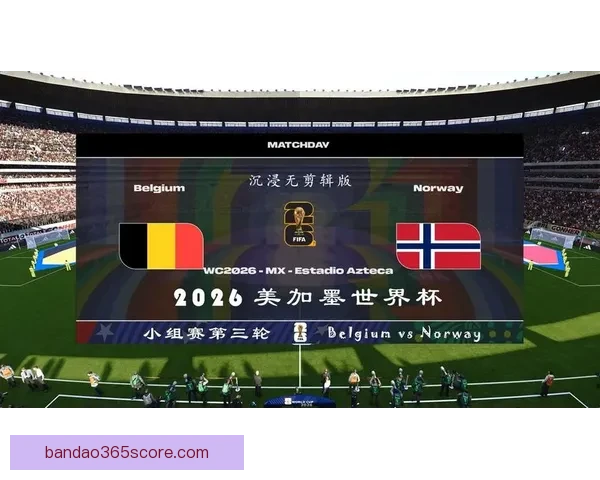 美加墨世界杯2026盛况预览与赛事精彩看点全解析