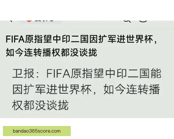 FIFA原寄望中印扩军入世界杯却连转播权协议都未达成 FIFA原寄望中印扩军入世界杯却连转播权协议都未达成